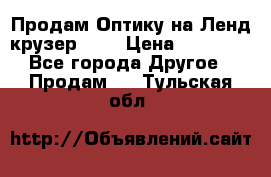 Продам Оптику на Ленд крузер 100 › Цена ­ 10 000 - Все города Другое » Продам   . Тульская обл.